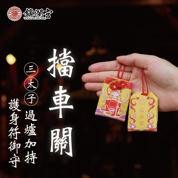 【鎮瀾宮】三太子擋車關護身符│御守│三太子│中壇元帥｜禮物｜送禮｜生日｜生日禮物｜交換禮物