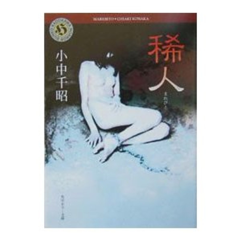 稀人 小中千昭 通販 Lineポイント最大0 5 Get Lineショッピング