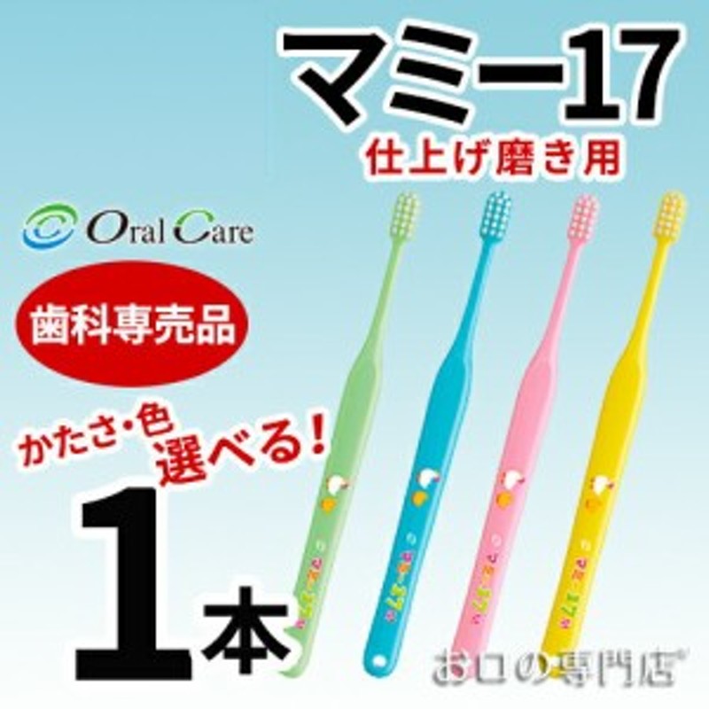 ポイント消化】 子ども用 歯ブラシ オーラルケア マミー17 1本 通販 LINEポイント最大10.0%GET | LINEショッピング