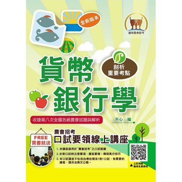 2024年農會招考【貨幣銀行學】（重點圖表學習‧完整收錄全國農會第3次～第8次試題）(9版)