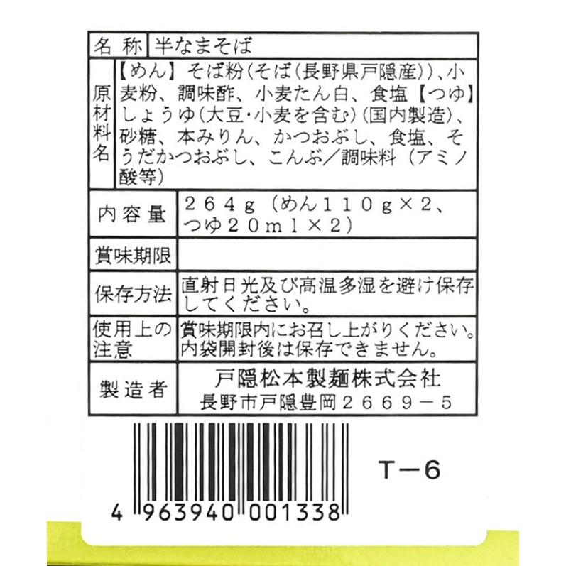 信州限定自家挽き戸隠産そば粉使用戸隠生そば2人前 T-6