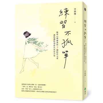 【遠流】練習不孤單：臨床心理師教你5個陪伴元素，讓低潮時刻產生安定力量  /李郁琳  /9789573299301