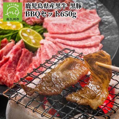 ふるさと納税 南九州市 鹿児島県産 黒牛黒豚BBQセット650g