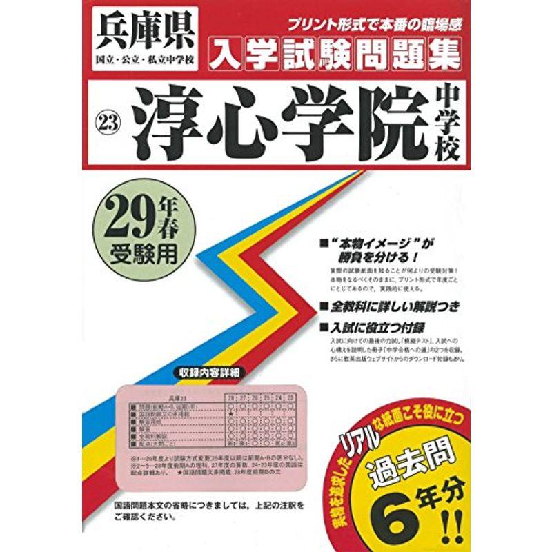 淳心学院中学校過去入学試験問題集平成29年春受験用(実物に近いリアルな紙面のプリント形式過去問6年分) (兵庫県中学校過去入試問題集)