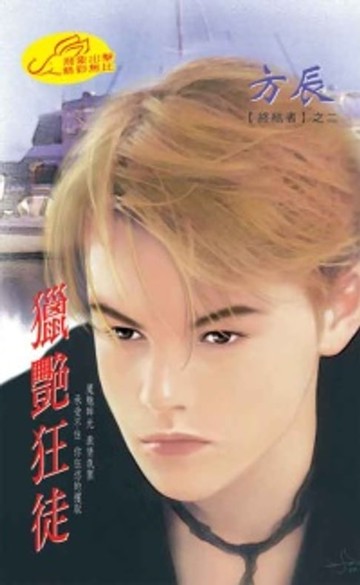 【電子書】獵艷狂徒【終結者】系列之2