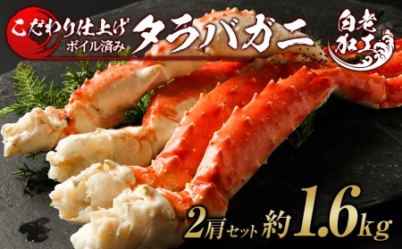 タラバ 脚 ボイル済み 冷凍 シュリンク済み 2肩セット 約1.6kg BM179