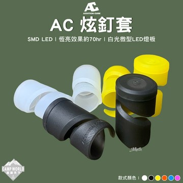 營釘套 AC 炫釘套 營釘燈 營釘帽 營釘防踢套 警示燈 發光套 營釘帽 營釘蓋 露營 逐露天下