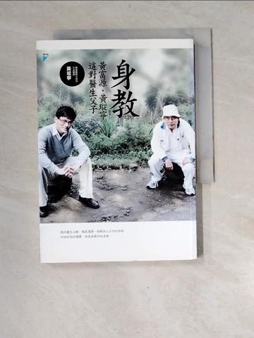 【書寶二手書T9／親子_XGH】身教-黃富源黃瑽寧這對醫生父子_黃瑽寧