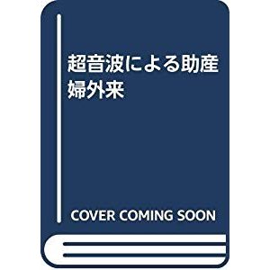 超音波による助産婦外来