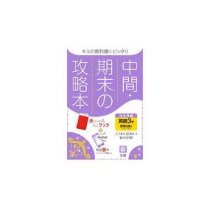 翌日発送・中間期末の攻略本教育出版版英語３年