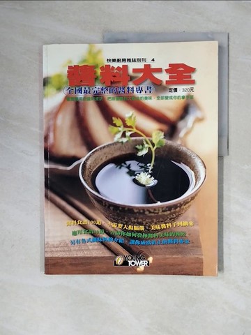 【書寶二手書T3／餐飲_ZTX】醬料大全