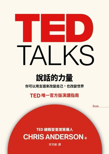TED TALKS 說話的力量：你可以用言語來改變自己，也改變世界。TED唯一官方版演講指南[二手書_良好]