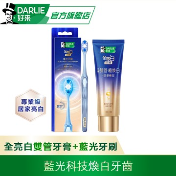 【DARLIE 好來】全亮白深導極煥白雙管牙膏100gx1入+全亮白深導藍光牙刷x1入