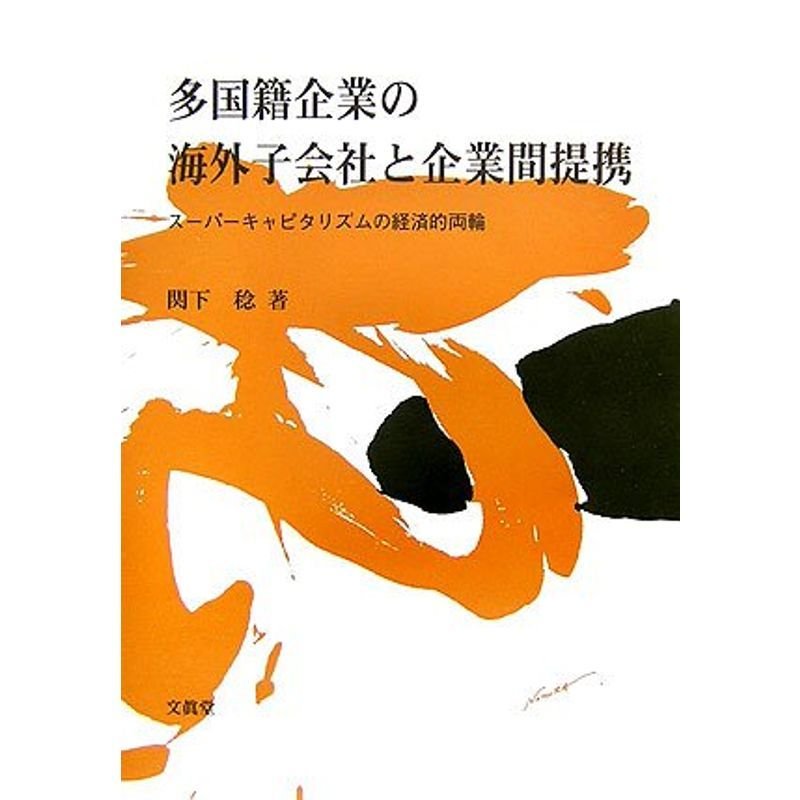 多国籍企業の海外子会社と企業間提携