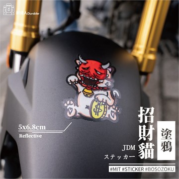【耐達人】招財貓 塗鴉 JDM 防水車貼 反光車貼 安全帽貼 筆電貼 汽車貼紙 機車貼紙