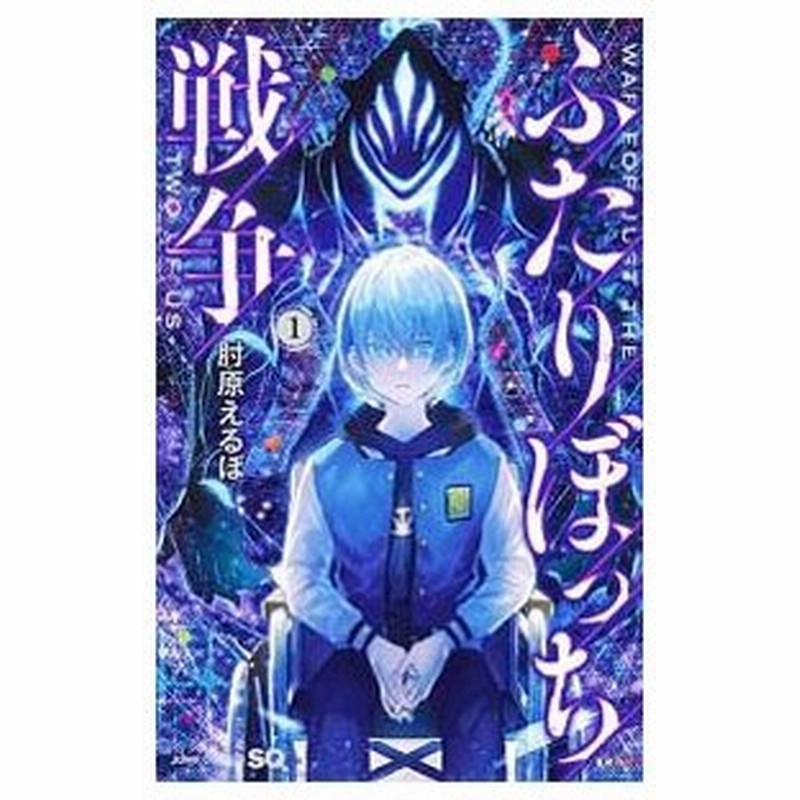 ふたりぼっち戦争 全３巻セット 肘原えるぼ 通販 Lineポイント最大0 5 Get Lineショッピング