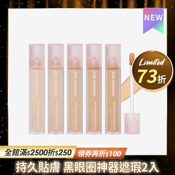 【任2入$512】I’M MEME 我愛神力遮瑕膏 2入組
