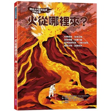 地球人與生存元素的大小事：火從哪裡來？：從神話到科技，了解火如何點燃文明、改變世界
