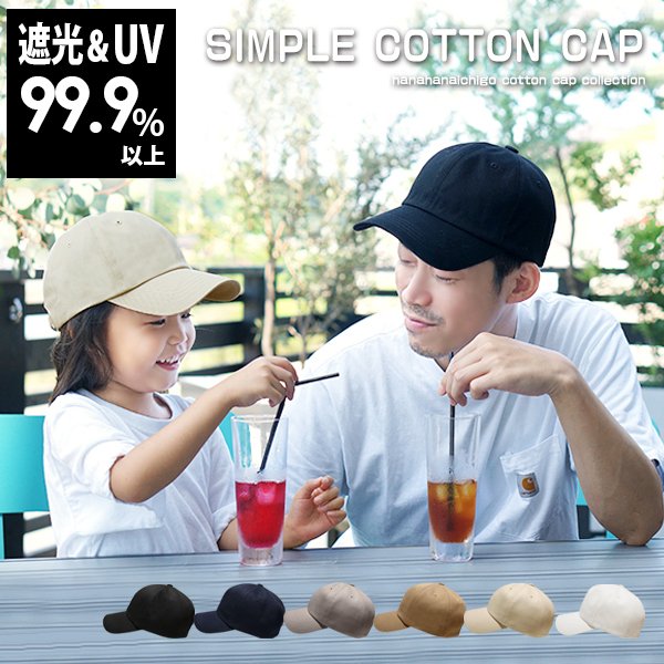 キャップ 親子 おそろい 帽子 お揃い 家族 ペア Uvカット 小学生 キッズ レディース メンズ 大きめ 深め シンプル 無地 通学 春 夏 秋 冬 Simple Cotton Cap 通販 Lineポイント最大0 5 Get Lineショッピング