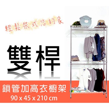 dayneeds 雙桿三層衣櫥架90x45x210公分(電鍍鎖管)洋裝架 衣帽架 鐵架衣櫥 收納層架 層架 置物架