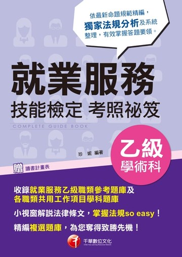 【電子書】108年就業服務乙級技能檢定學術科考照祕笈[技能檢定](千華)