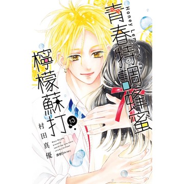 青春特調蜂蜜檸檬蘇打(13)_Readmoo讀墨電子書