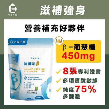 【艾禾生醫】防御盾β 葡聚醣 葡聚多醣體 酵母B 完整保護力 高純度 75% 450mg高含量