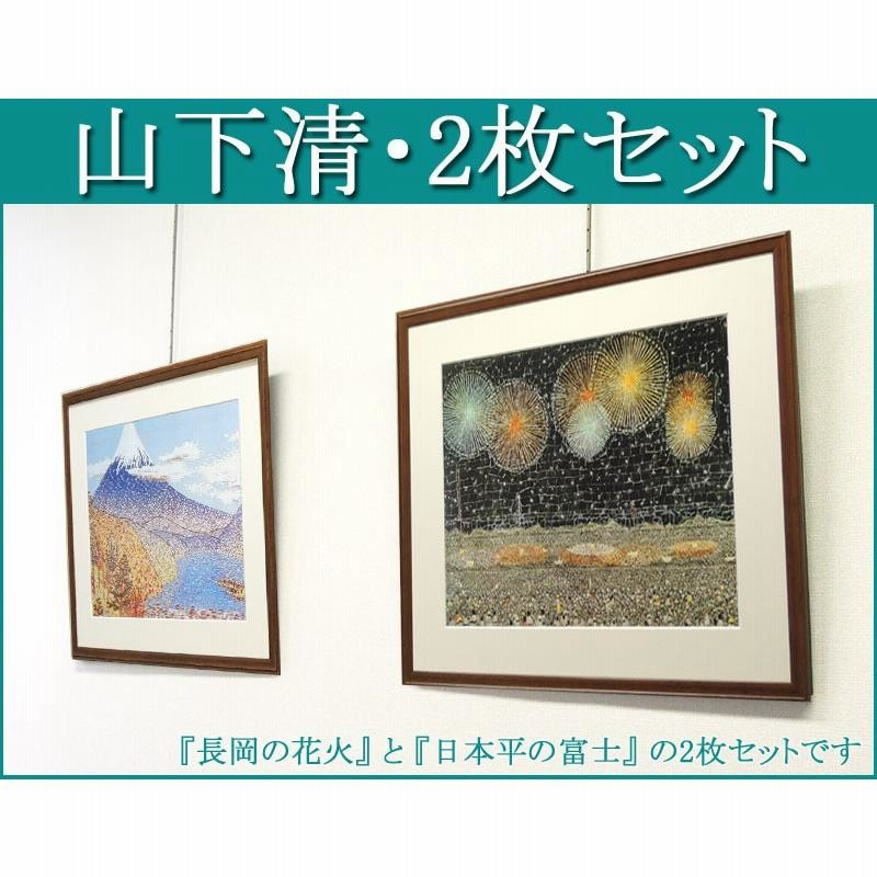 山下清 アートポスター 長岡の花火 日本平の富士 2枚セット 【複製