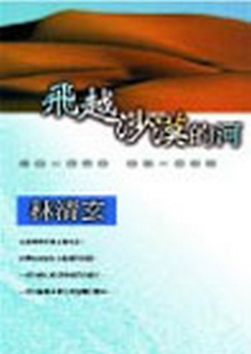 飛越沙漠的河【二手書_良好】TAAZE讀冊生活