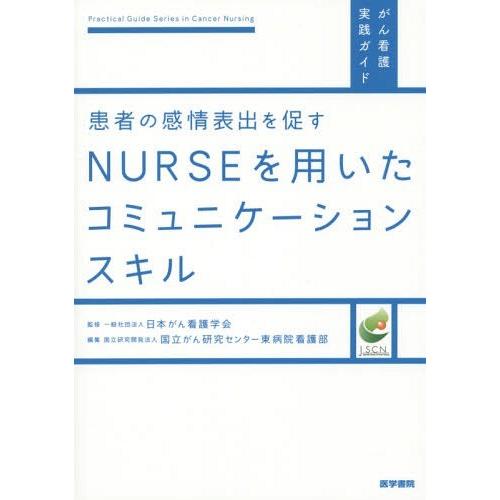 患者の感情表出を促すNURSEを用いたコミュニケーションスキル