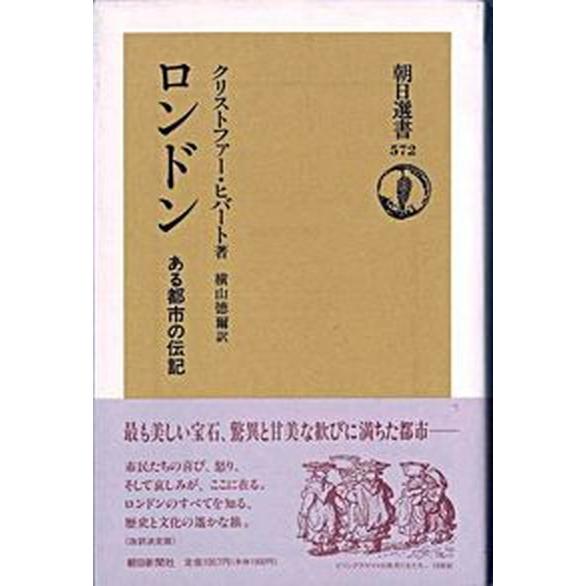 ロンドン ある都市の伝記   朝日新聞出版 クリストファ-・ヒバ-ト（単行本） 中古