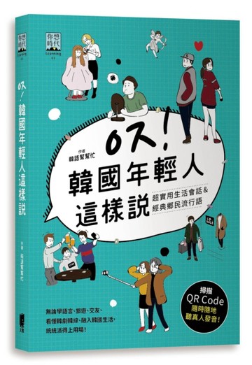 韓國年輕人這樣說：超實用生活會話&經典鄉民流行語[二手書_良好]