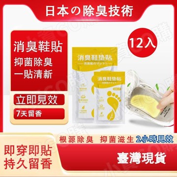 【小資GO購】 除臭貼 【日本除鞋臭技術】 腳臭剋星 鞋墊貼 除菌去味貼 去異味鞋墊貼 防臭 除臭 鞋襪除臭貼 預防腳臭