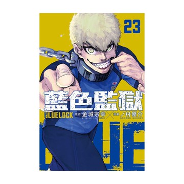 BLUE LOCK藍色監獄(23)