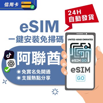 【eSIMGO】阿聯酋eSIM｜高速上網 24H自動發貨五分鐘取件  網卡 阿聯酋 杜拜 杜拜esim卡 esim阿聯酋