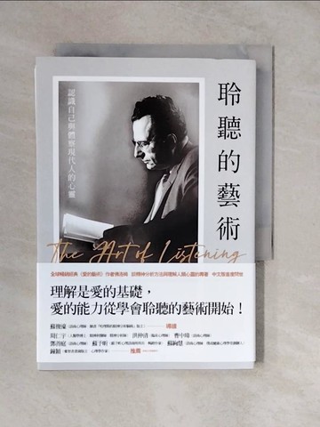 【書寶二手書T8／心理_XTK】聆聽的藝術：認識自己與體察現代人的心靈_埃里希．佛洛姆, 梁永安