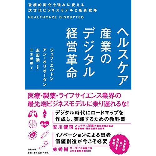 ヘルスケア産業のデジタル経営革命 破壊的変化を強みに変える次世代ビジネ