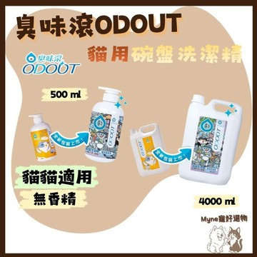 【myne寵好選物】臭味滾貓用碗盤洗潔精
