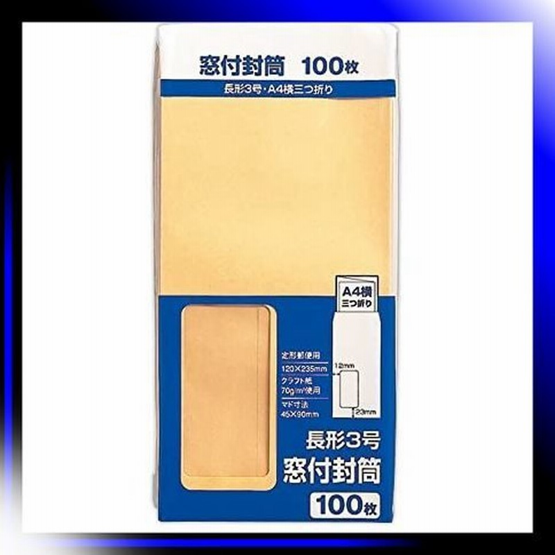 A4/横3つ折り 長形3号 /無地・窓付き/100枚 封筒 長形3号 長3 茶 通販 LINEポイント最大GET | LINEショッピング