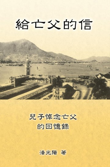 【電子書】Letters To My Departed Father