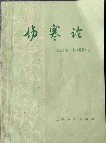 {可打統編 保固一年}傷寒論張仲景中醫1976中醫學雜病論上海人民出版醫書