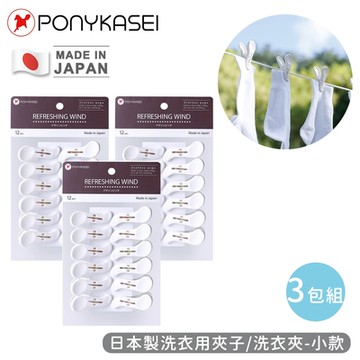 PONYKASEI 日本製洗衣用夾子/洗衣夾12入裝(小)-3包組