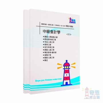 【中級會計學】高考三級/各類三等試題大補帖考古題現貨|106-115近10年歷屆試題題庫本(雙版本|僅附選擇題答案)