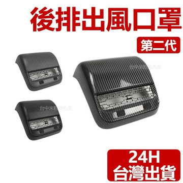 【台灣現貨】適用於 特斯拉 TESLA 後排出風口罩 出風口罩 冷氣口罩 出風口保護 後排出風保護 防塵