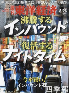 週刊東洋経済 2023年8月26日号