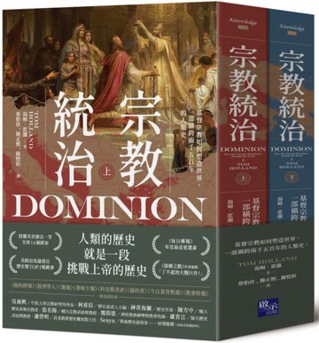 宗教統治：基督宗教如何塑造世界，一部橫跨兩千五百年的人類史（上下冊不分售）【城邦讀書花園】