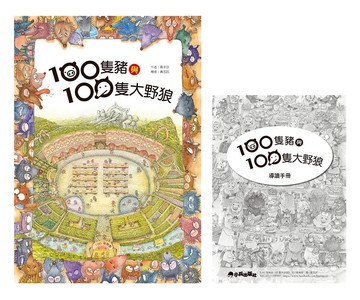 100隻豬與100隻大野狼（二版）
