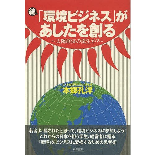 環境ビジネス があしたを創る 続 本郷孔洋