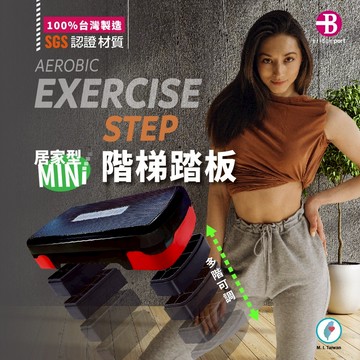 【👉台灣橋堡👍】居家型 MINI 1➡5 階段 階梯踏板 有氧踏板 SGS 認證 台灣製造 超安全