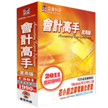 亞資科技 會計高手-實用百年版